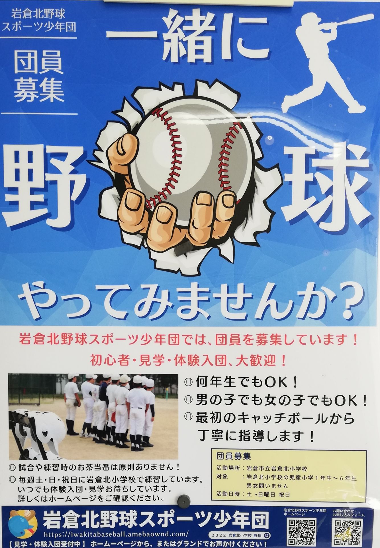 岩倉北野球スポーツ少年団 団員募集！ 岩倉市市民活動支援センター