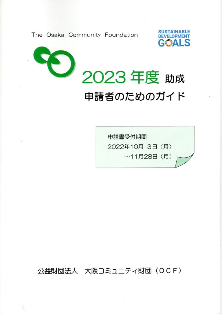 20221003大阪コミュニティ財団助成 冊子