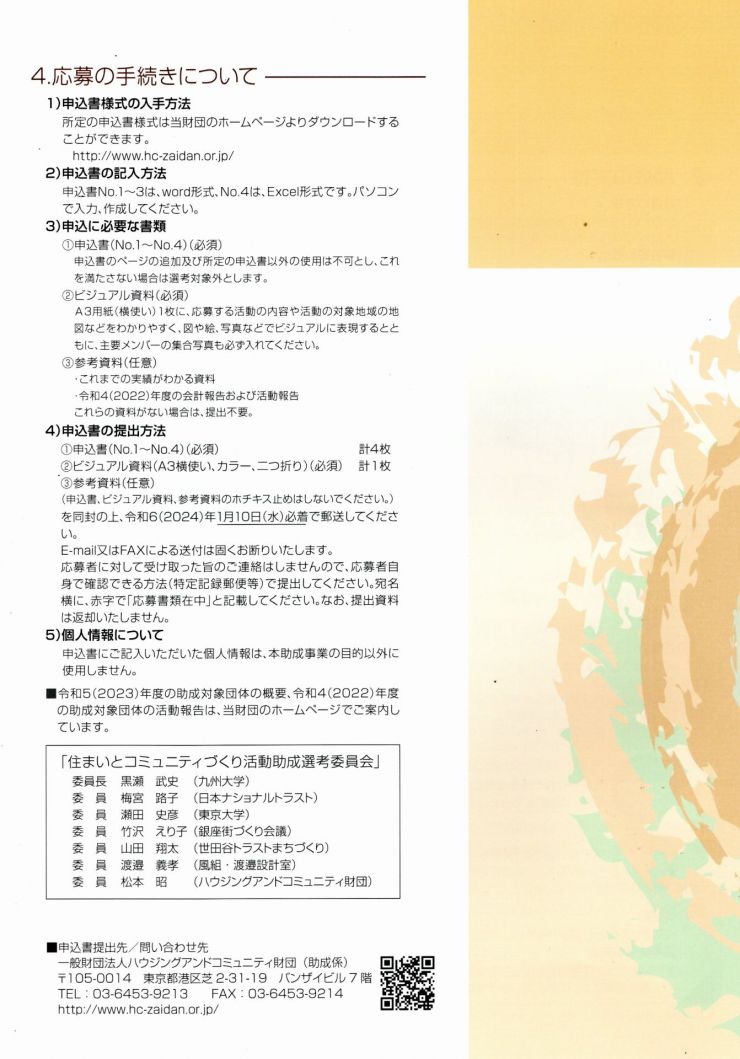 住まいとコミュニティづくり活動助成 パンフレット 4