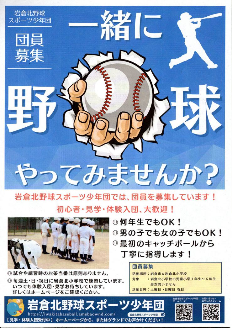 岩倉北野球スポーツ少年団チラシ