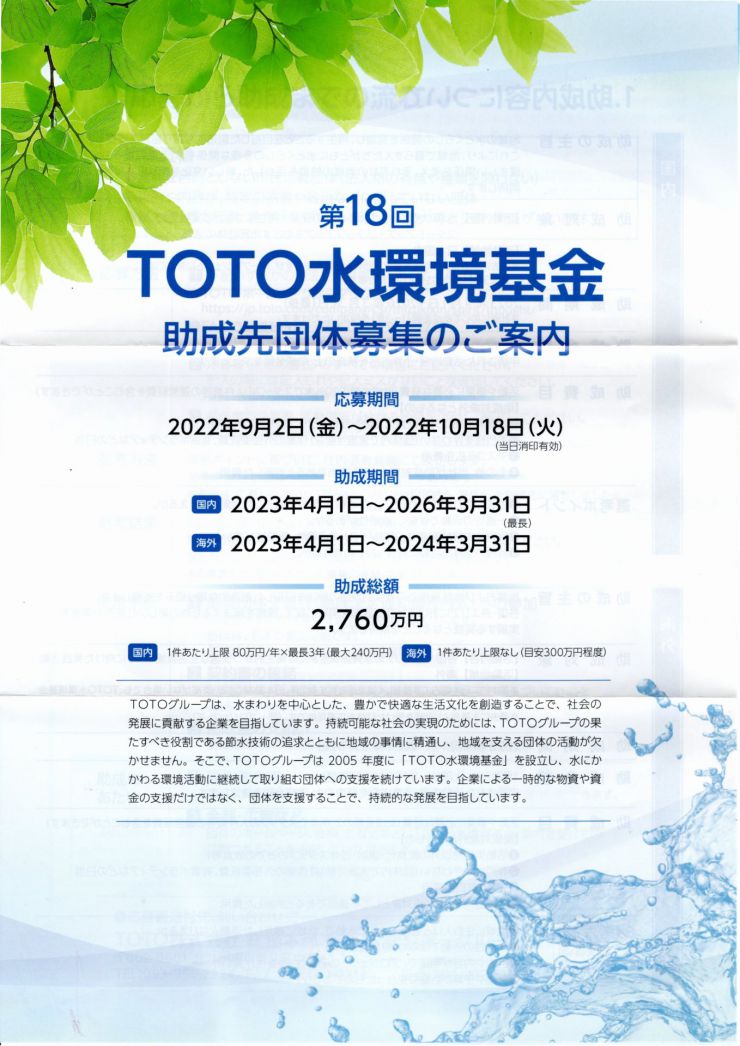 20220902 TOTO水環境基金 チラシ1