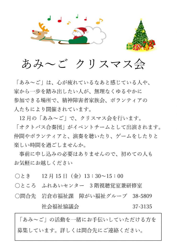 20231215-あみ～ごクリスマス会 チラシ.jpg