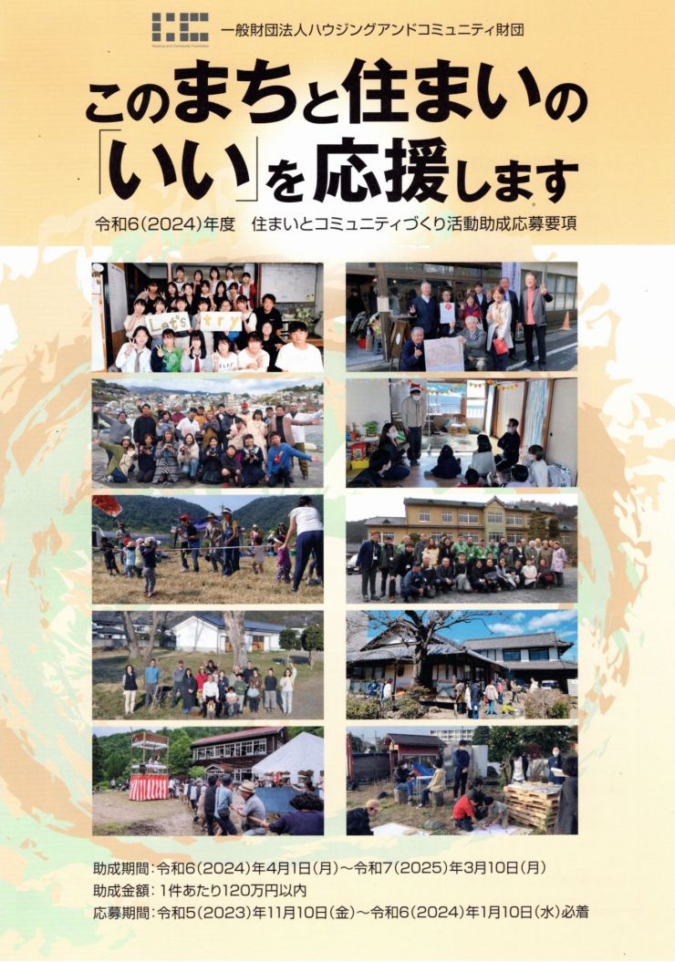住まいとコミュニティづくり活動助成 パンフレット 1