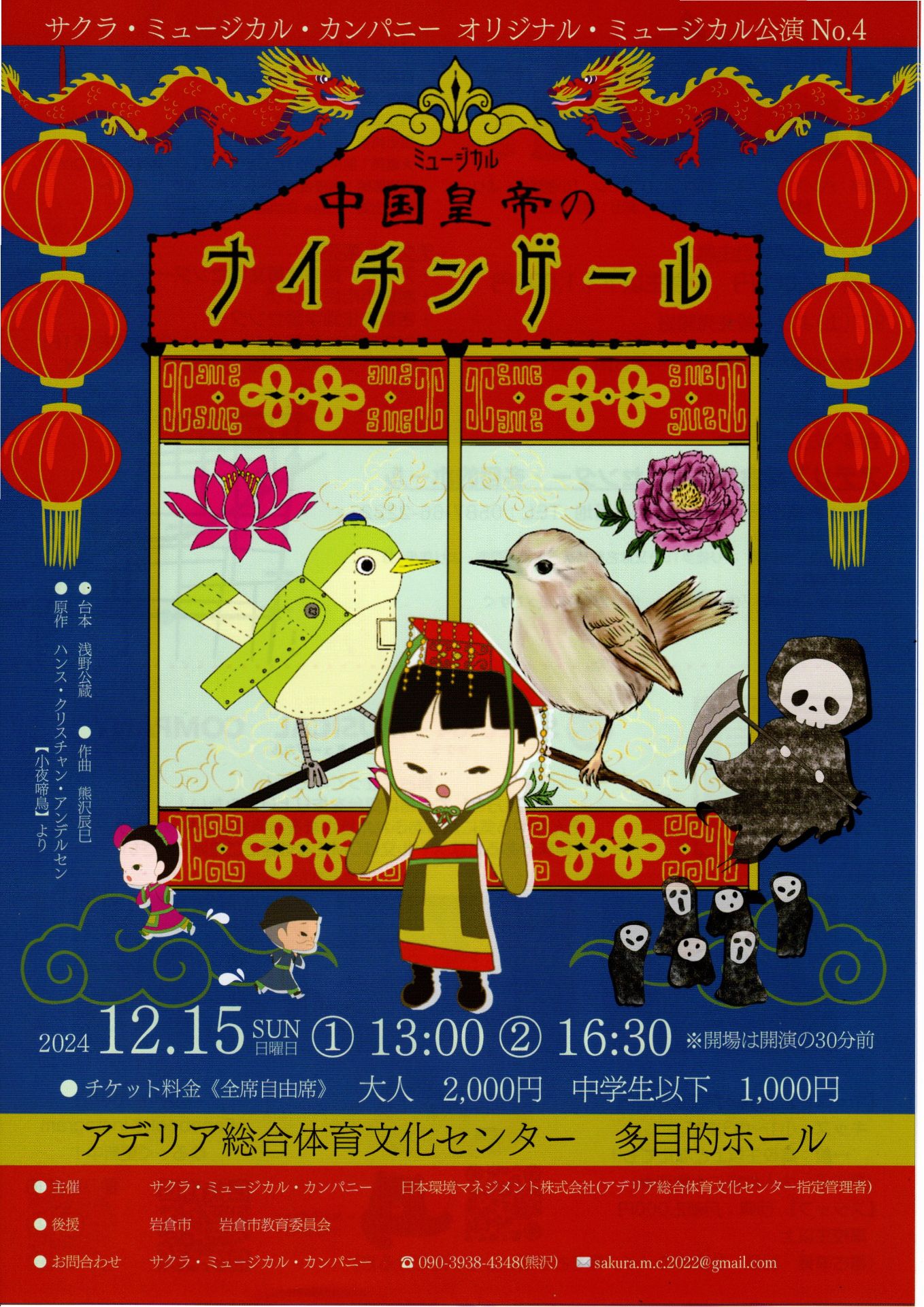 ミュージカル 中国皇帝のナイチンゲール :: 岩倉市市民活動支援センター