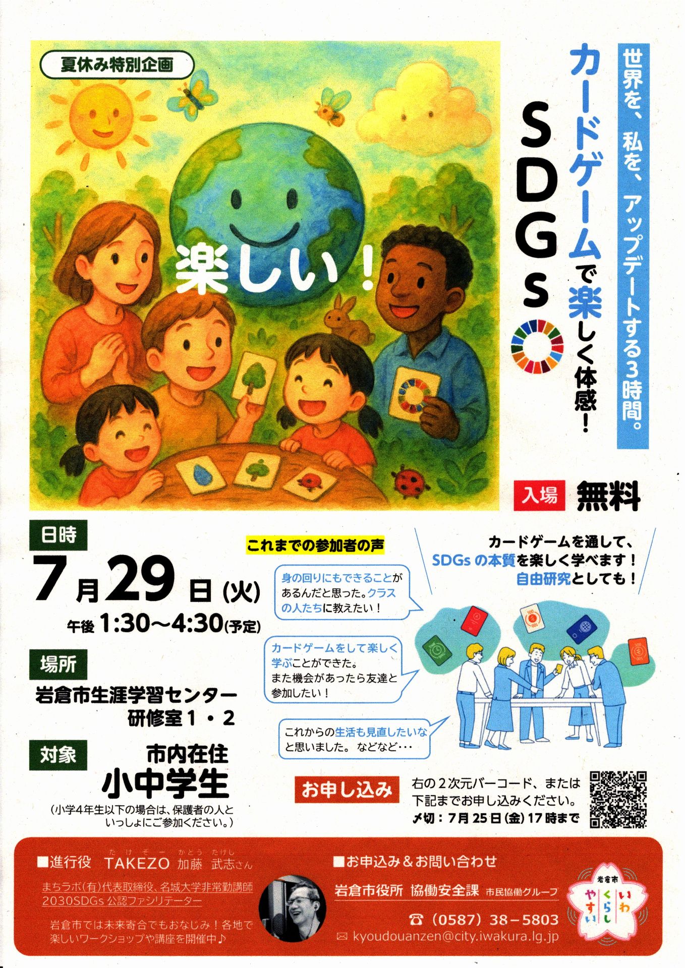 夏休み特別企画』カードゲームで楽しく体感！ SDGs :: 岩倉市市民活動