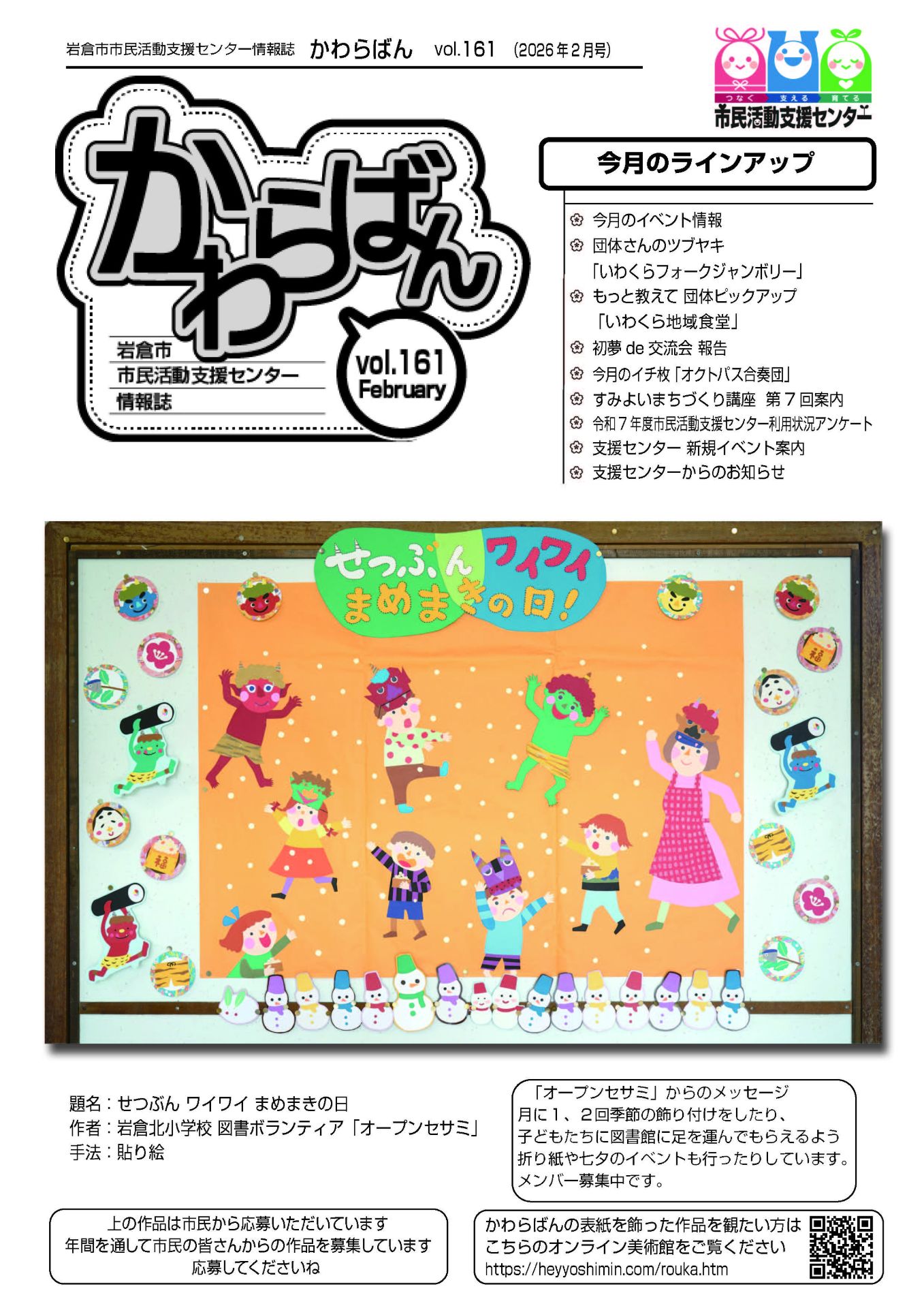 情報誌かわらばん Vol.161 :: 岩倉市市民活動支援センター