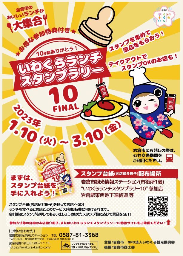 20230110 いわくら ランチスタンプラリー10FAINAL チラシ