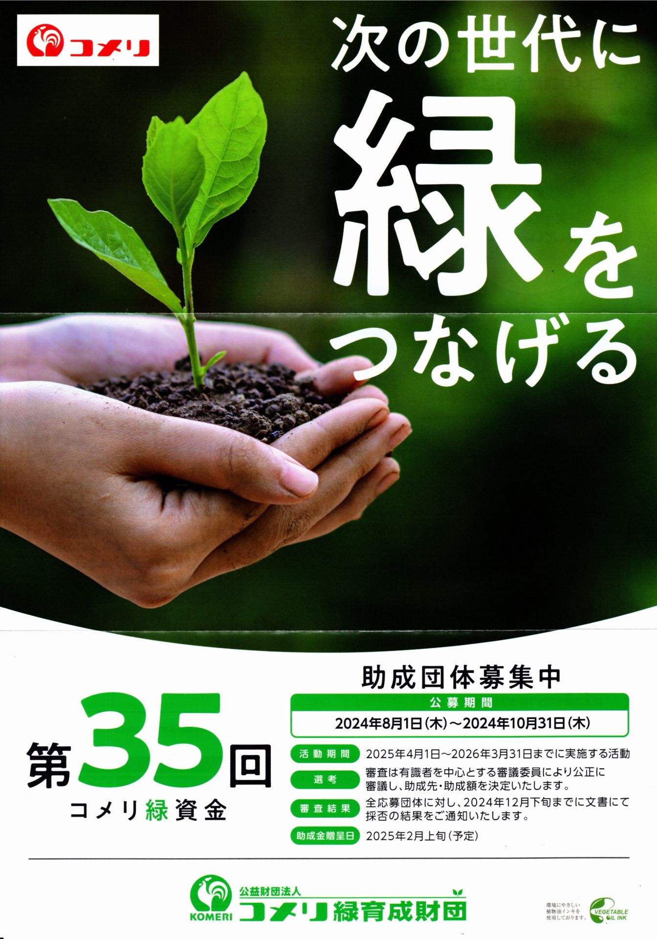 第35回コメリ緑資金助成団体募集 :: 岩倉市市民活動支援センター