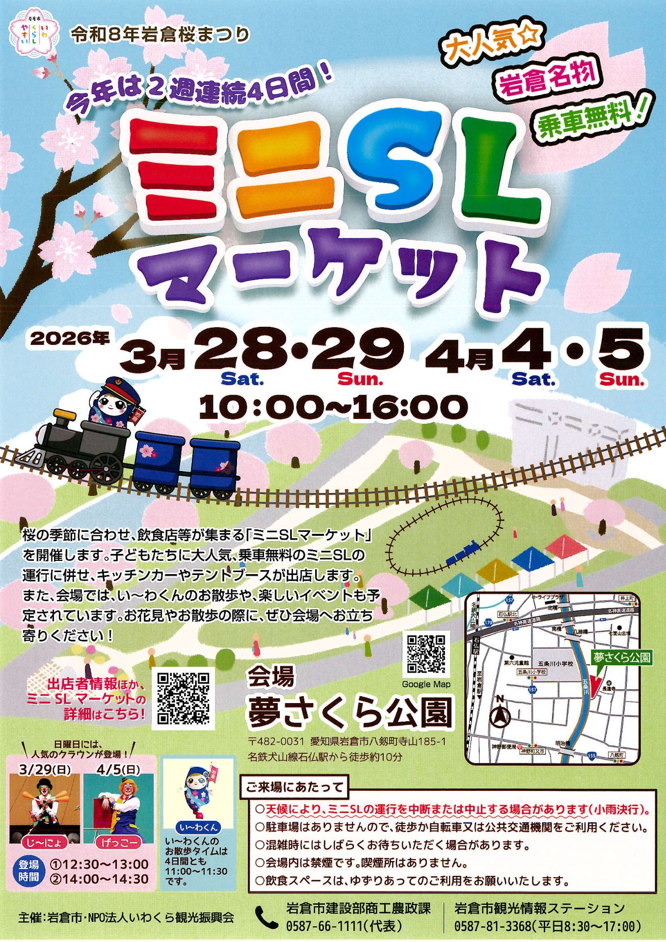 ミニSLマーケットat夢さくら公園 :: 岩倉市市民活動支援センター