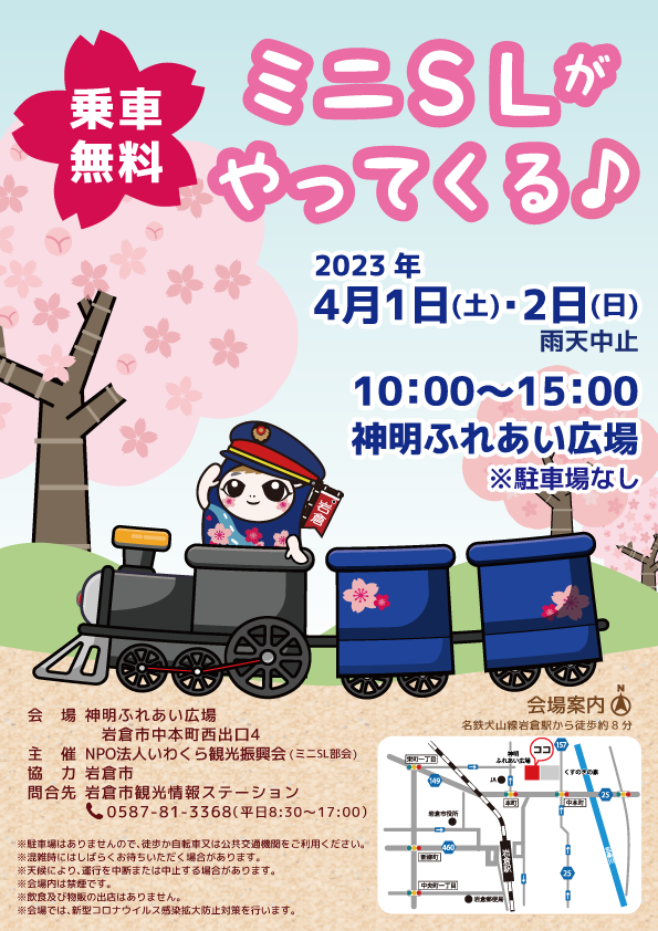 20230401 ミニSLがやってくる♪ チラシ