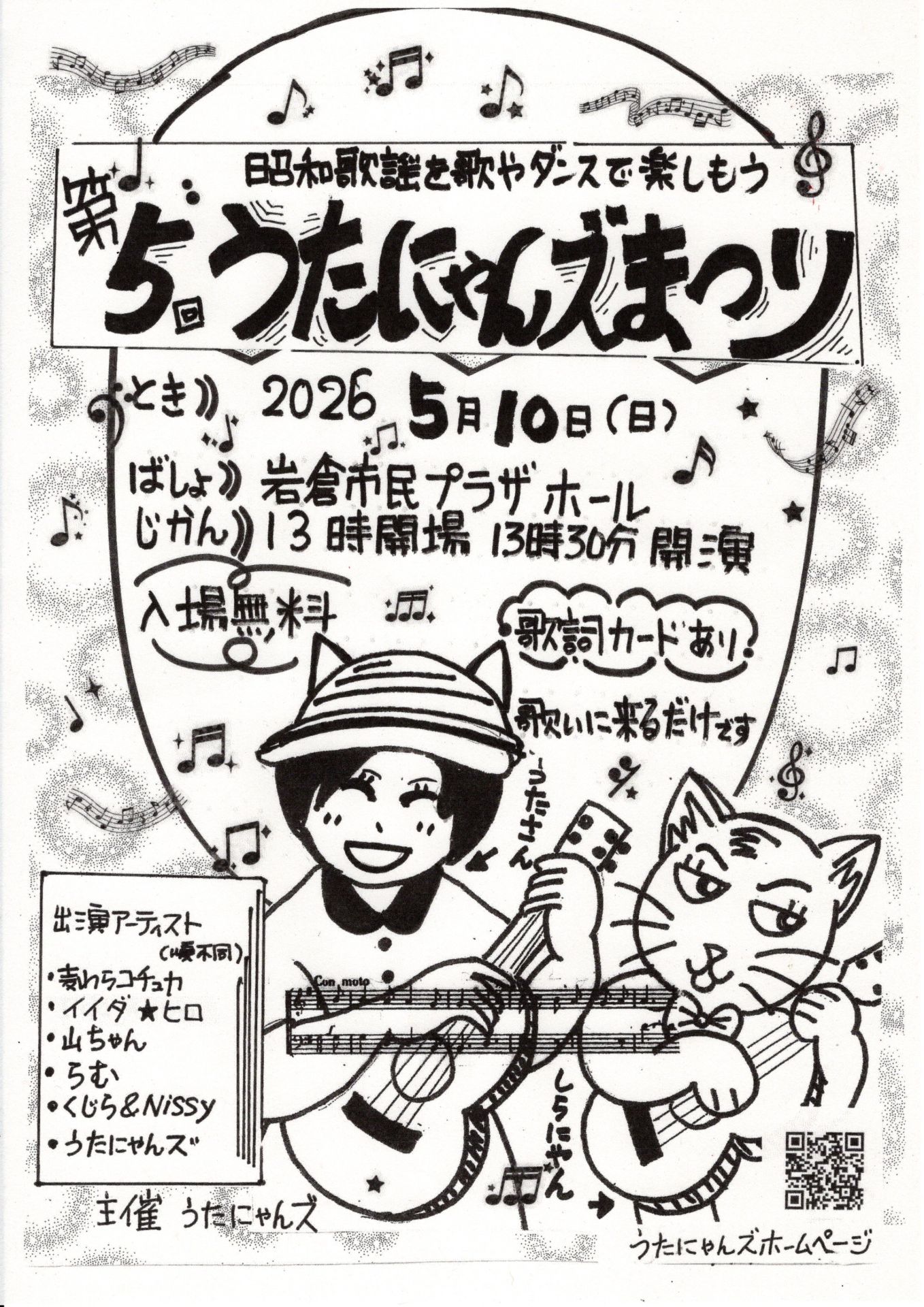 第５回うたにゃんズまつり