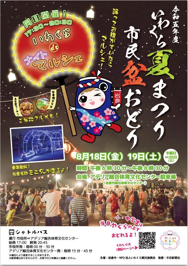 20230818 いわくら夏まつり市民盆おどり＆いわくらdeナイトマルシェ