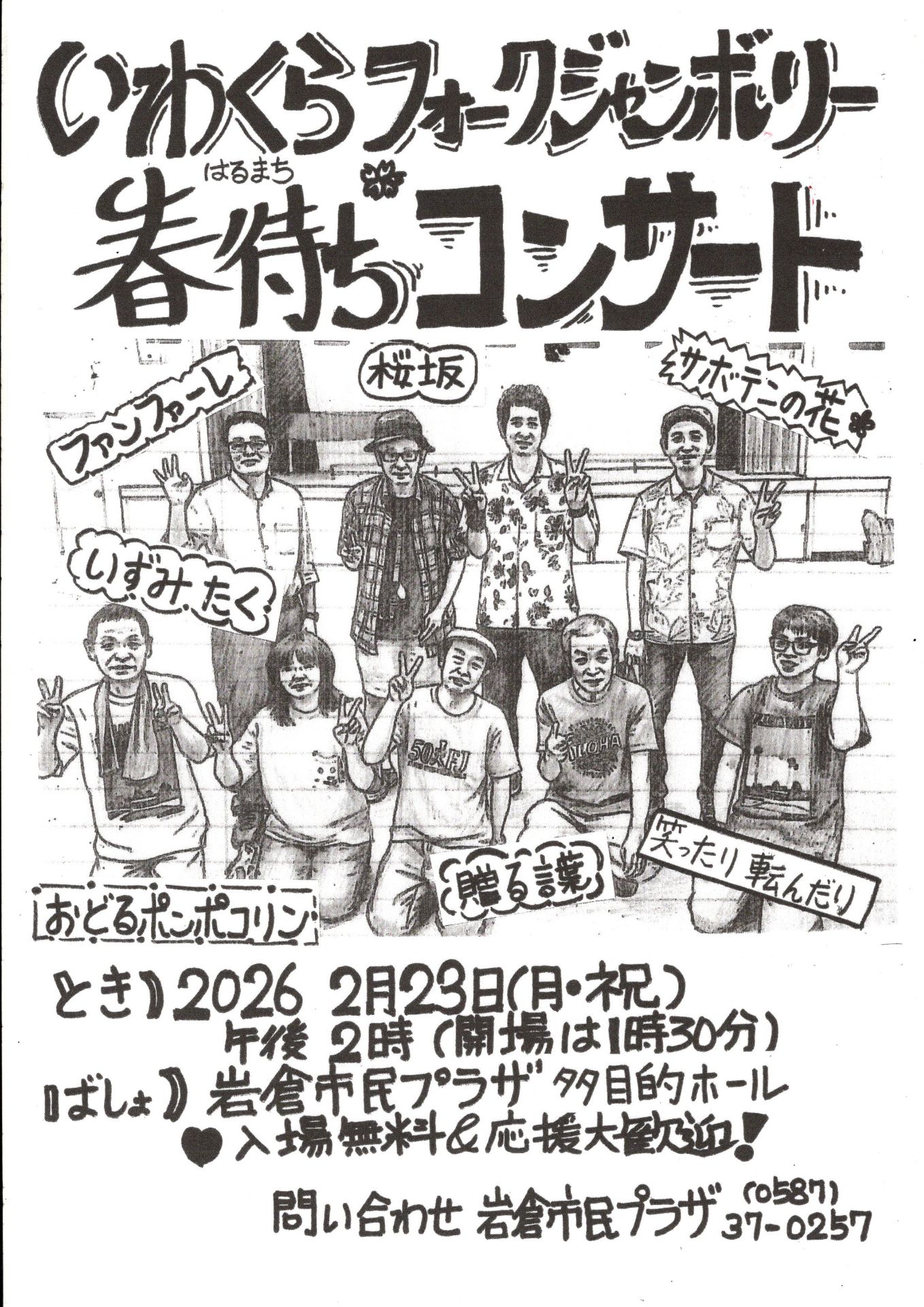 いわくらフォークジャンボリー 「春待ちコンサート」 :: 岩倉市市民