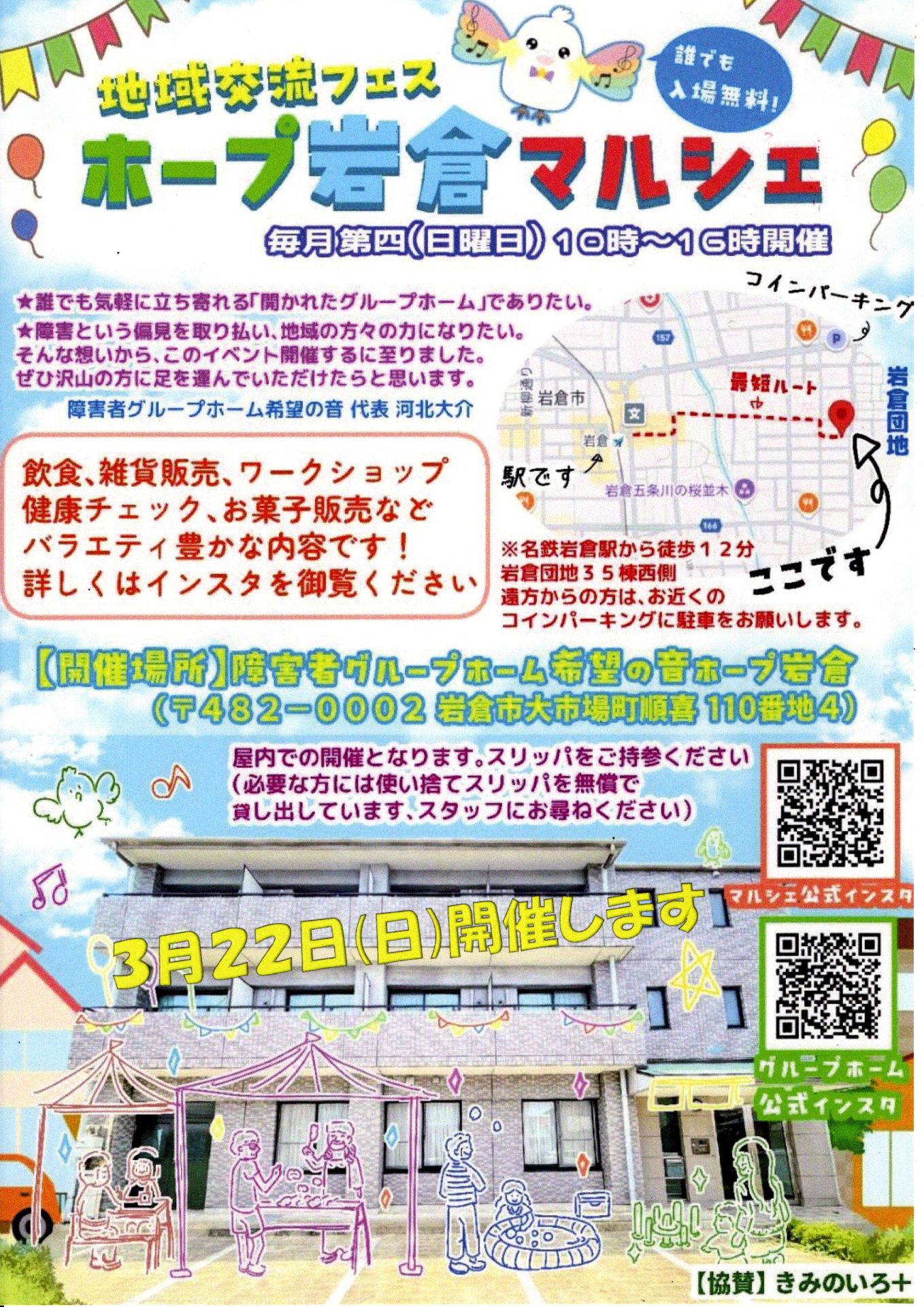 地域交流フェス～ホープ岩倉マルシェ～