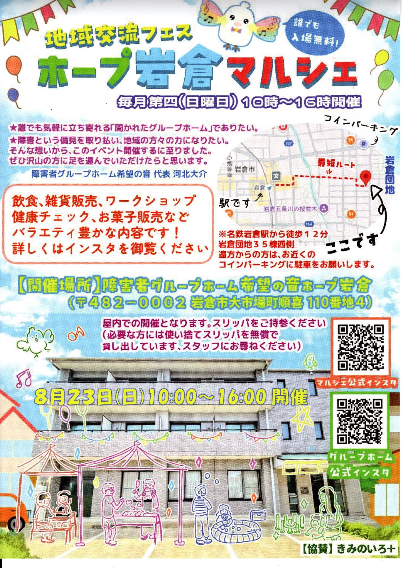 地域交流フェス~ホープ岩倉マルシェ~