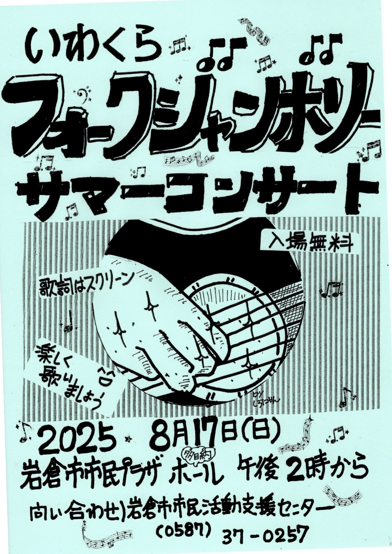いわくらフォークジャンボリー サマーコンサート2025 :: 岩倉市市民