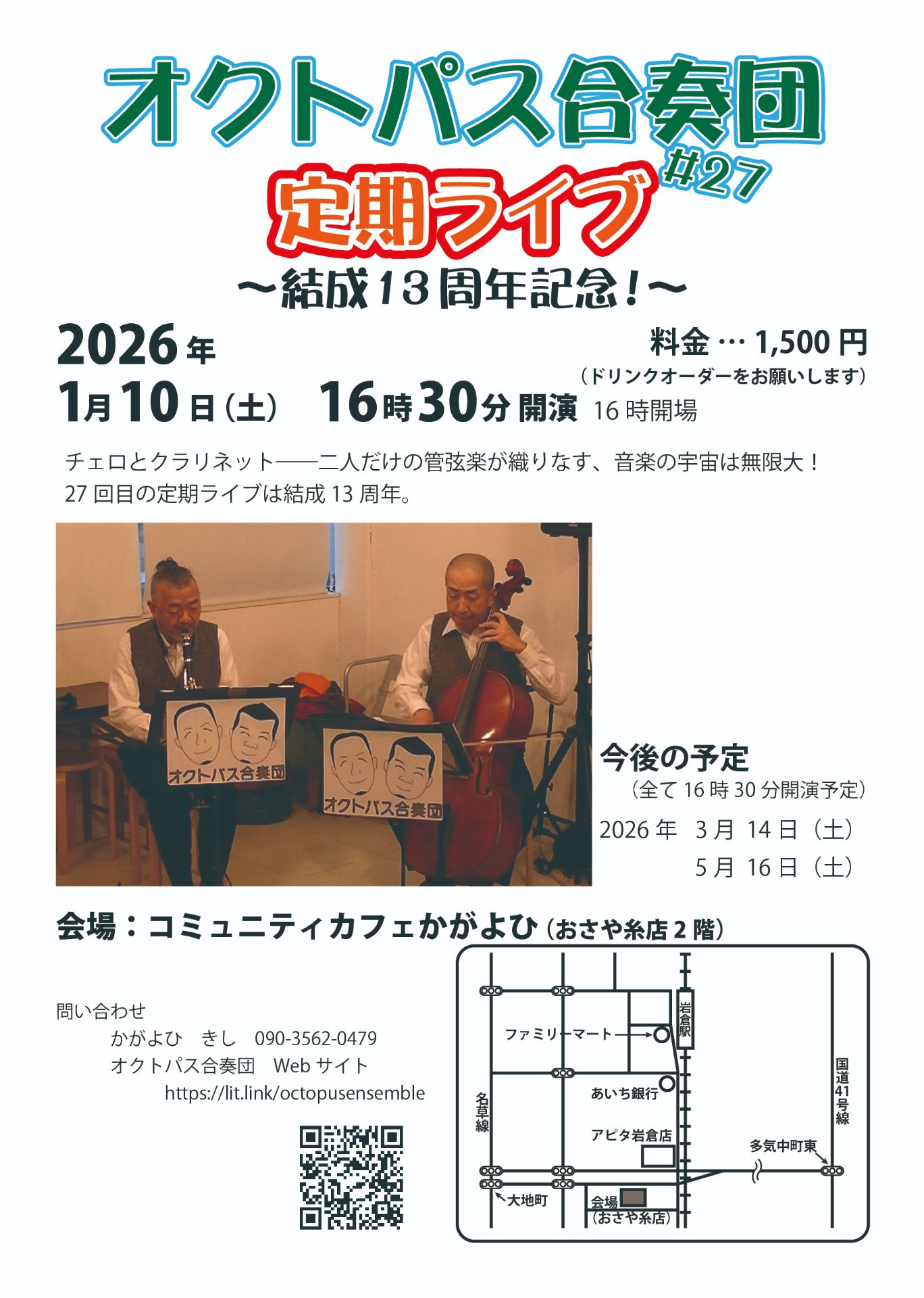 オクトパス合奏団 定期ライブ #27~結成13周年記念!~