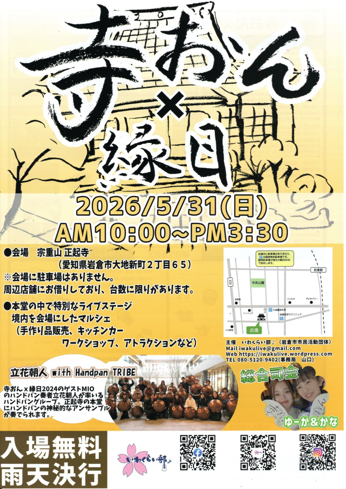 寺おん×縁日 2026