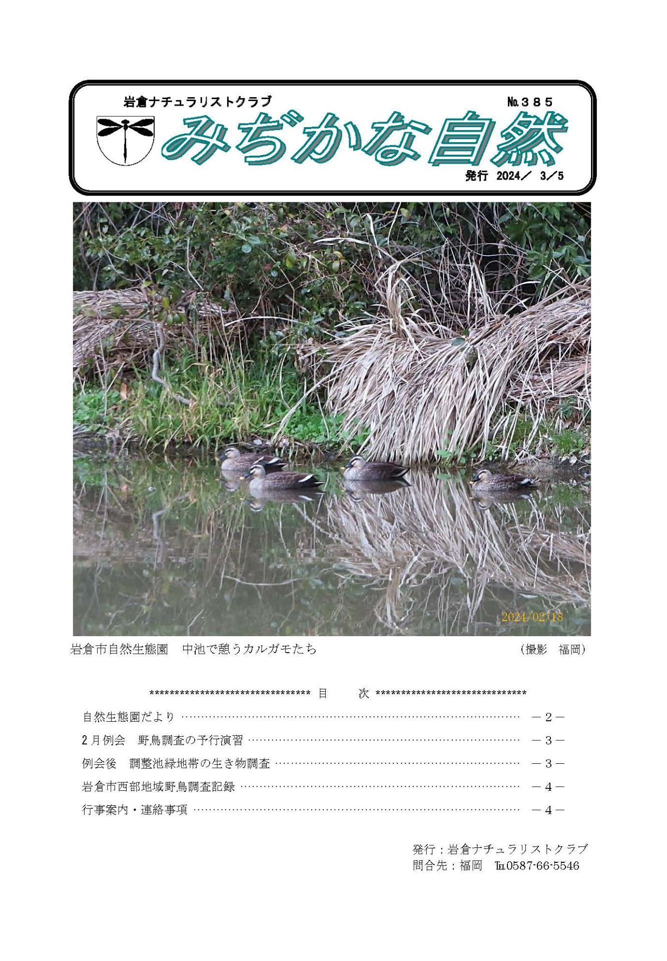 岩倉ナチュラリストクラブ会報誌「みぢかな自然 」No.385 岩倉ナチュラリストクラブ会報誌「みぢかな自然 」No.385
