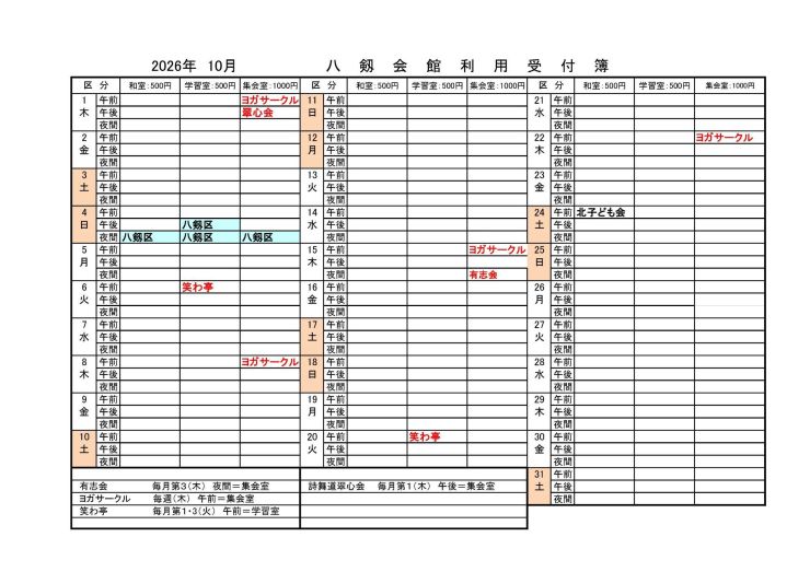 八剱会館利用受付（9月～11月）10月