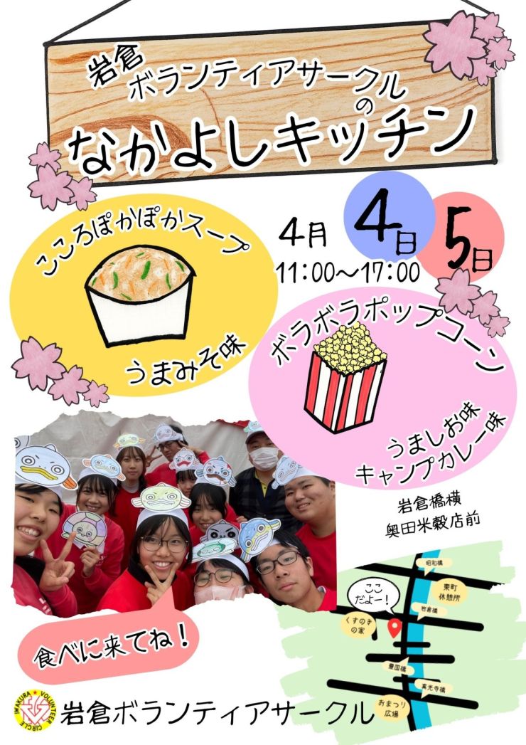 岩倉ボランティアサークルのなかよしキッチン チラシ