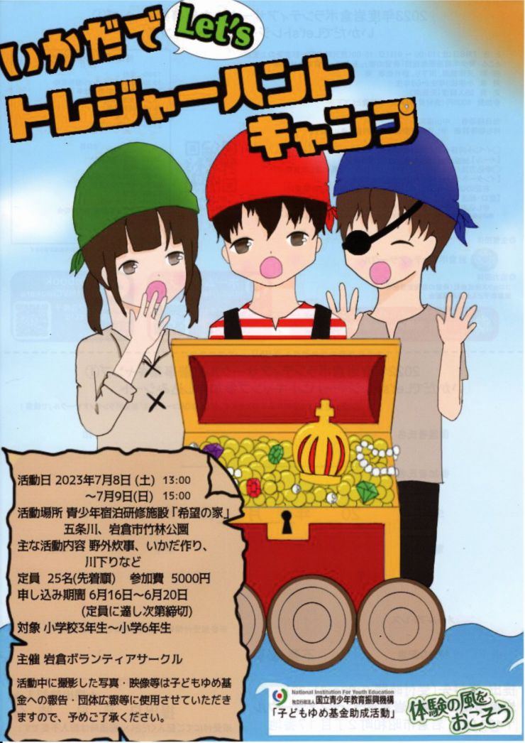 20230708 いかだでLet'sトレジャーハントキャンプ チラシ オモテ