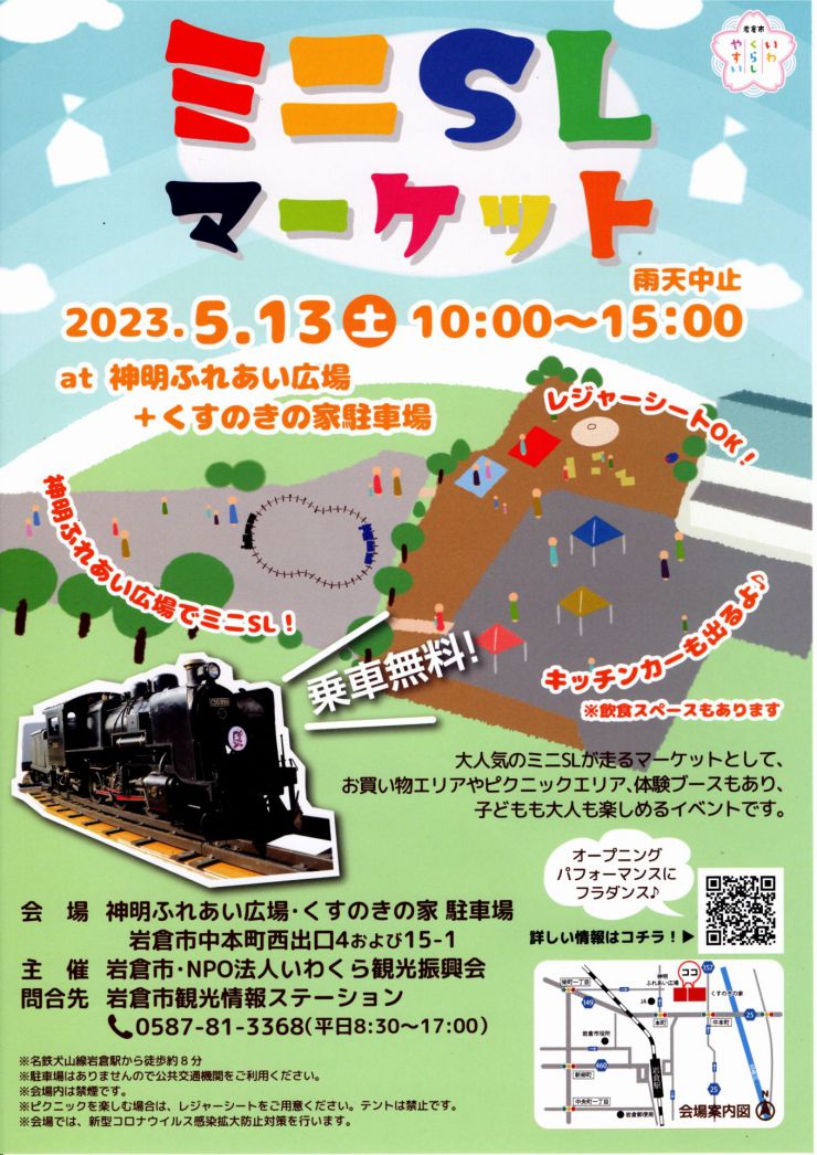 20230513 ミニSLマーケット チラシ