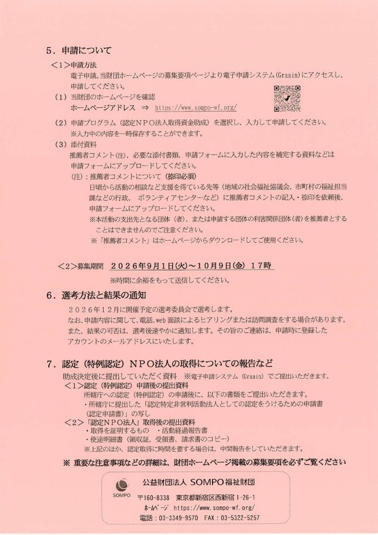2026年度社会福祉事業NPO基盤強化資金助成 SOMPO福祉財団助成 チラシ ウラ