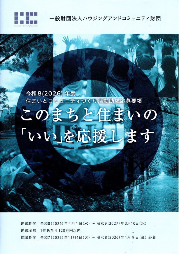 このまちと住まいの「いい」を応援します チラシ1