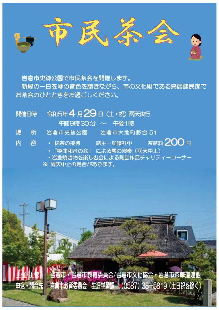20230429 市民茶会 チラシ