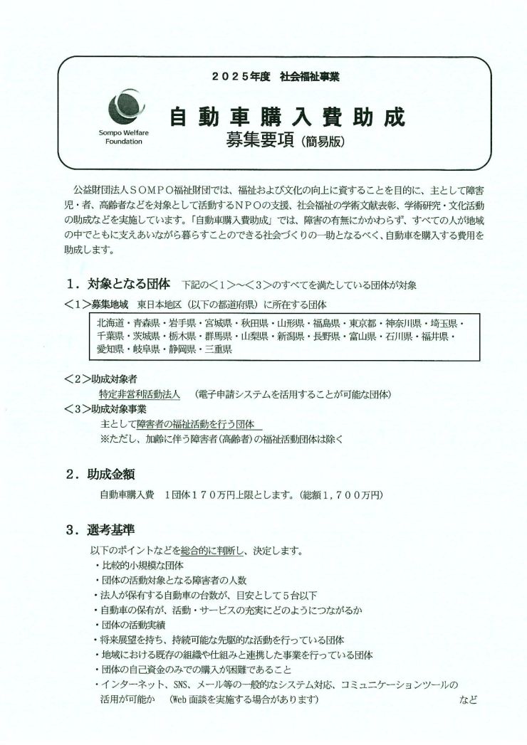 SOMPO福祉財団助成金1