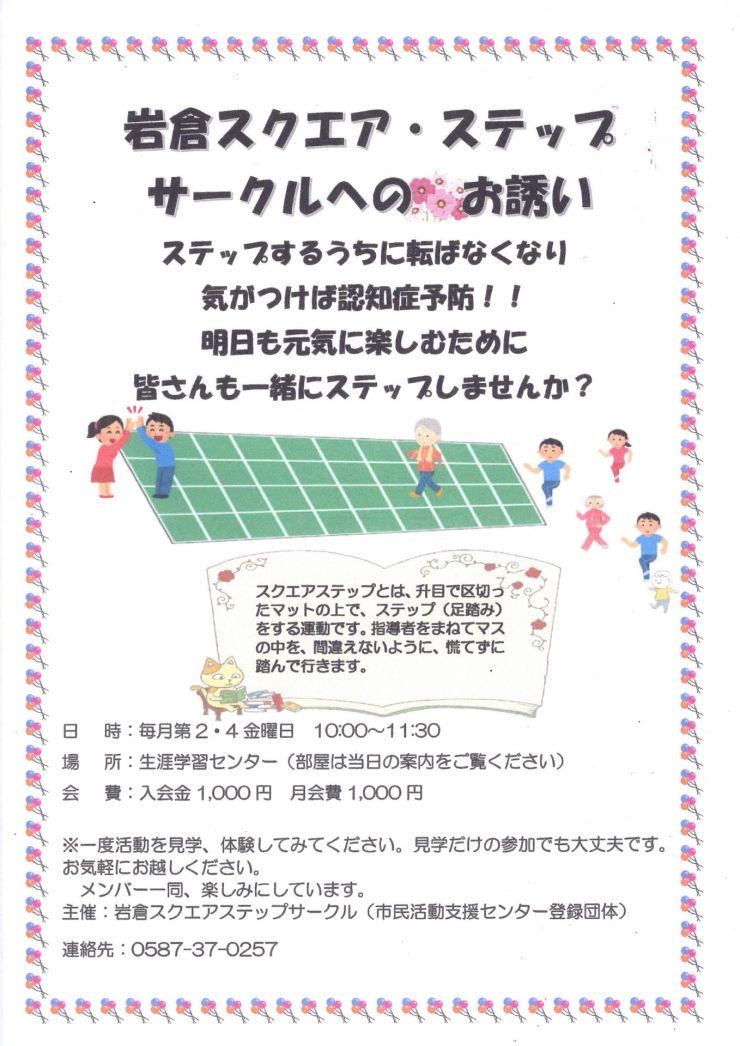 岩倉スクエア・ステップサークルへのお誘い チラシ