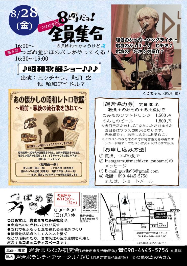 20260828 8月だヨ!つばめ堂に全員集合 チラシ