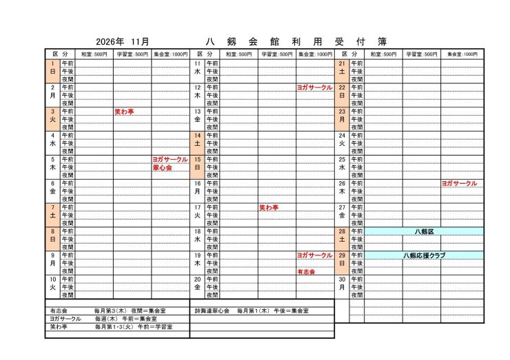 八剱会館利用受付（9月～11月）11月