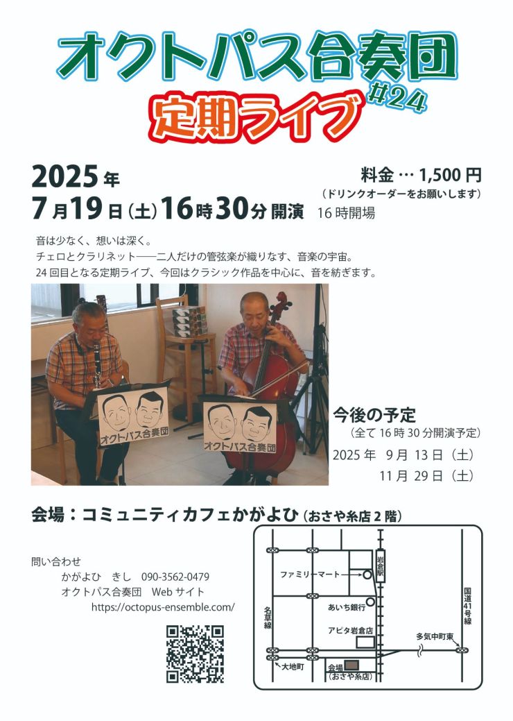オクトパス合奏団定期ライブ#24 チラシ