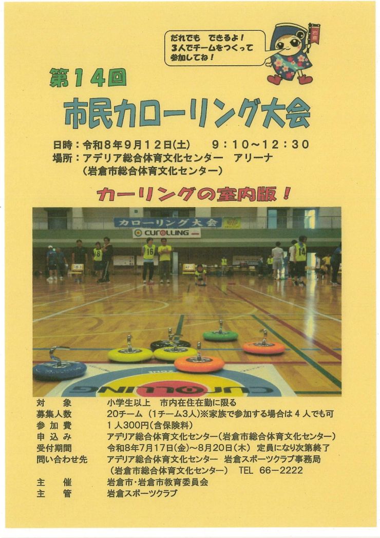  第１４回カローリング大会 チラシ 