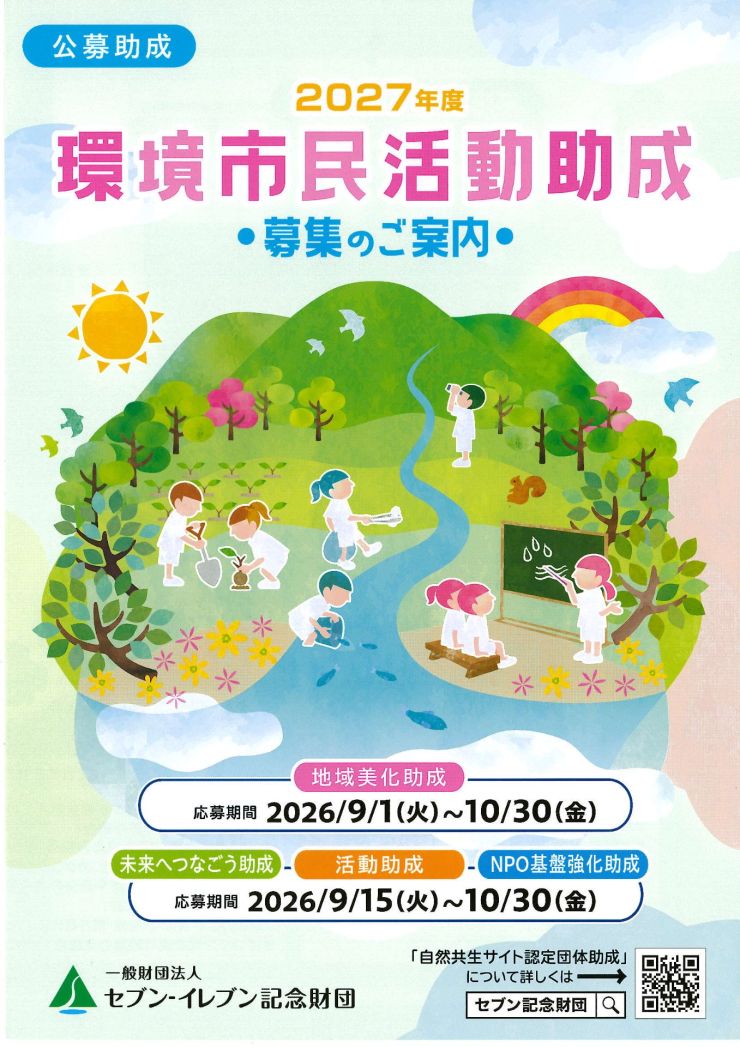セブンイレブン 環境市民活動助成