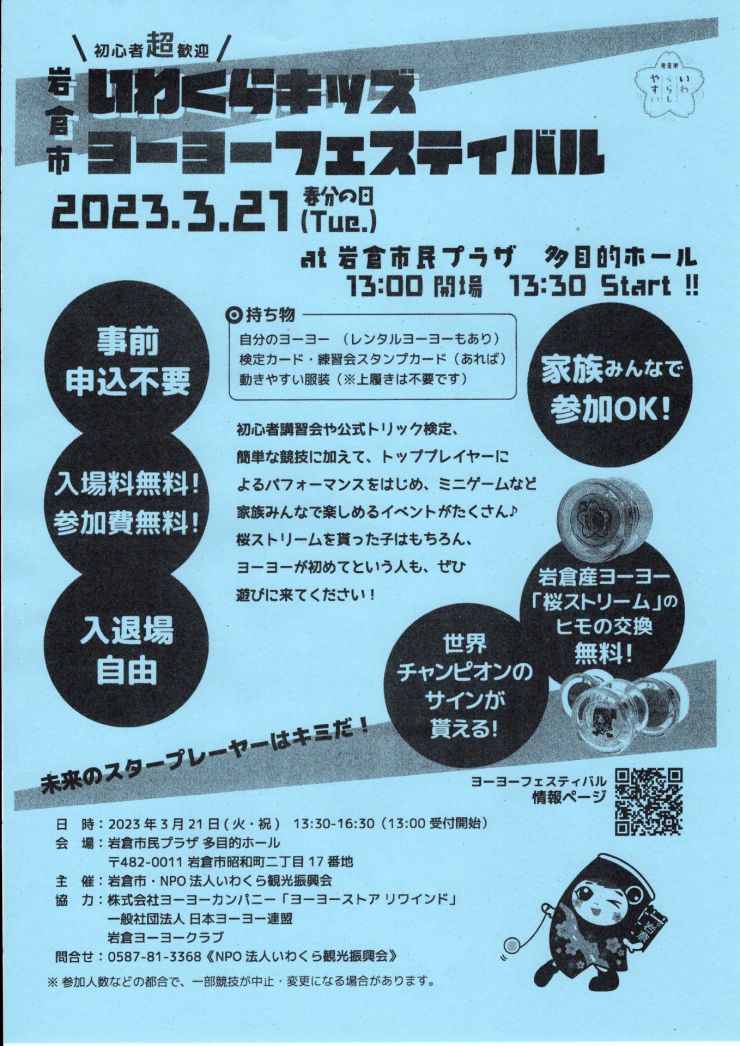 20230321 ヨーヨーフェスティバル チラシ