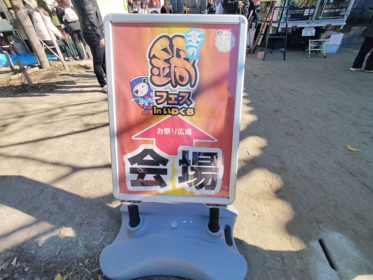 入口の鍋フェス看板