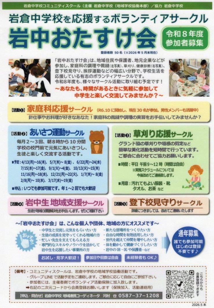 岩中おたすけ隊