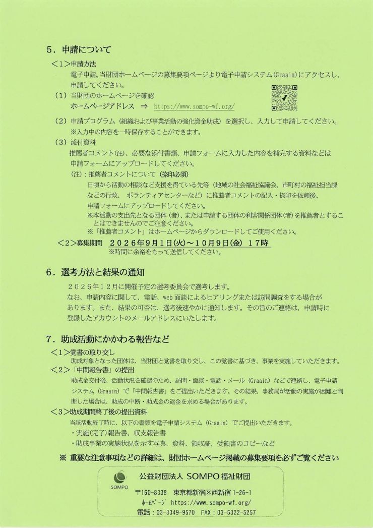 組織および事業活動の強化資金助成 SOMPO福祉財団助成 チラシ ウラ