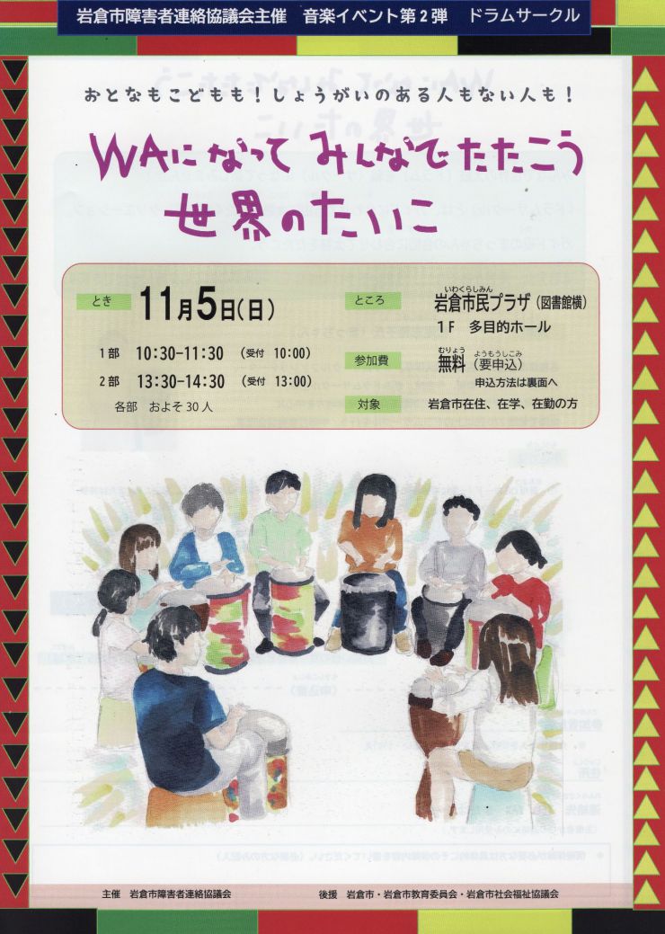20231105 WAになってみんなでたたこう世界のたいこ チラシ オモテ