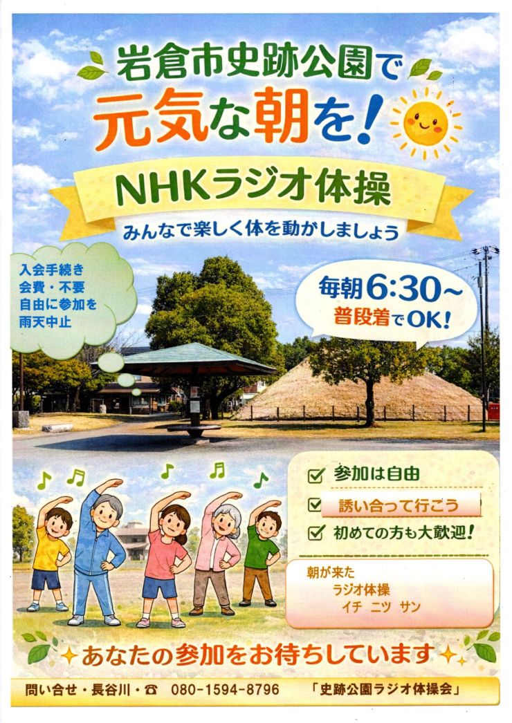 史跡公園ラジオ体操会 チラシ オモテ