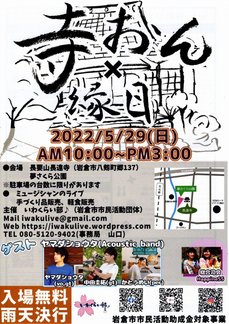 2022/5/29 いわくらい部♪ 寺おん×縁日2022 チラシ（おもて）