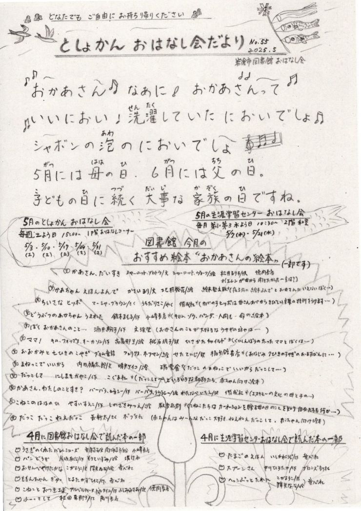 おはなし会だより5月