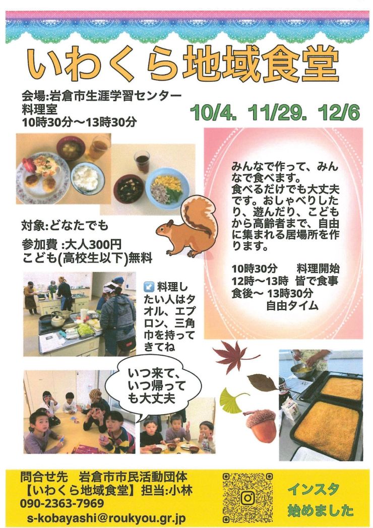 20251004 いわくら地域食堂 チラシ.jpg