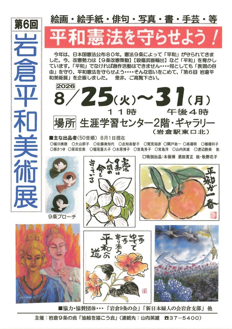 岩倉平和美術展
