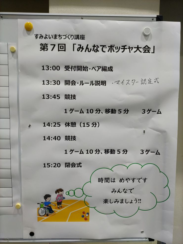 ボッチャ大会プログラム