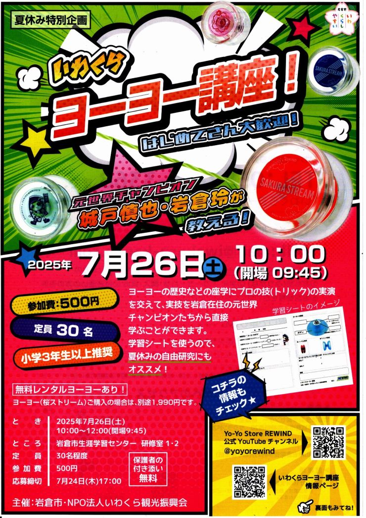 20250726 いわくらヨーヨー講座 チラシ オモテ.jpg