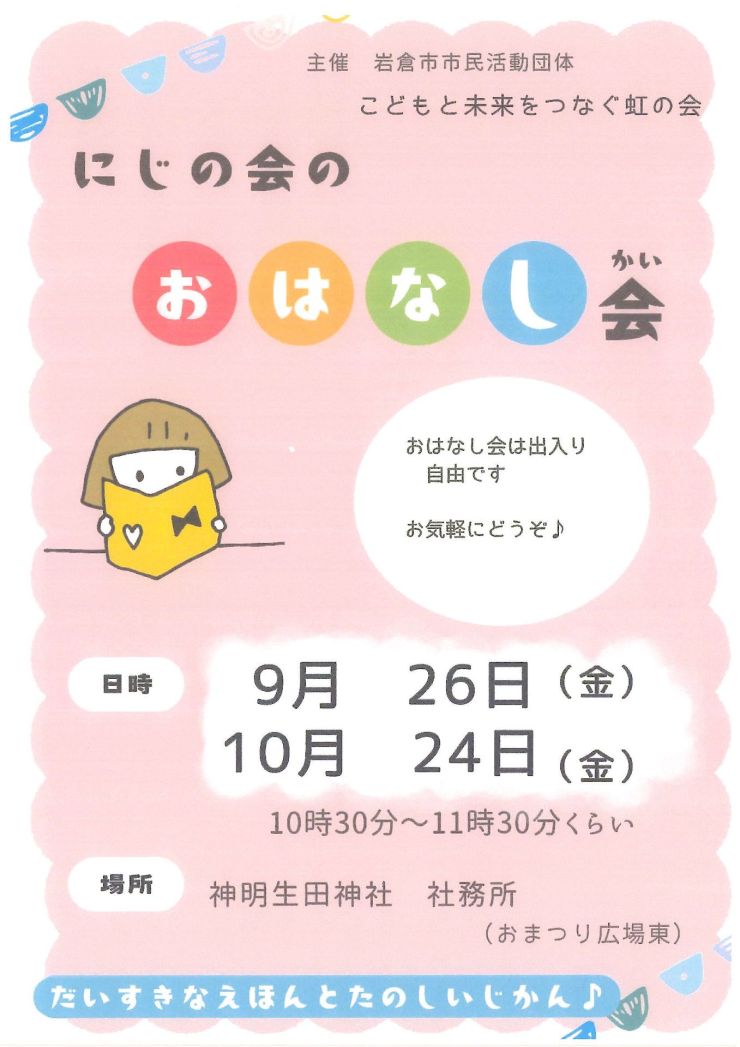 にじの会のおはなし会 チラシ
